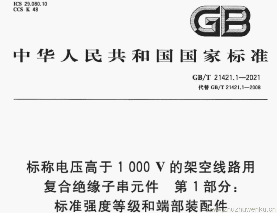 GB/T 21421.1-2021 pdf下载 标称电压高于1000V的架空线路用 复合绝缘子串元件 第1部分: 标准强度等级和端部装配件