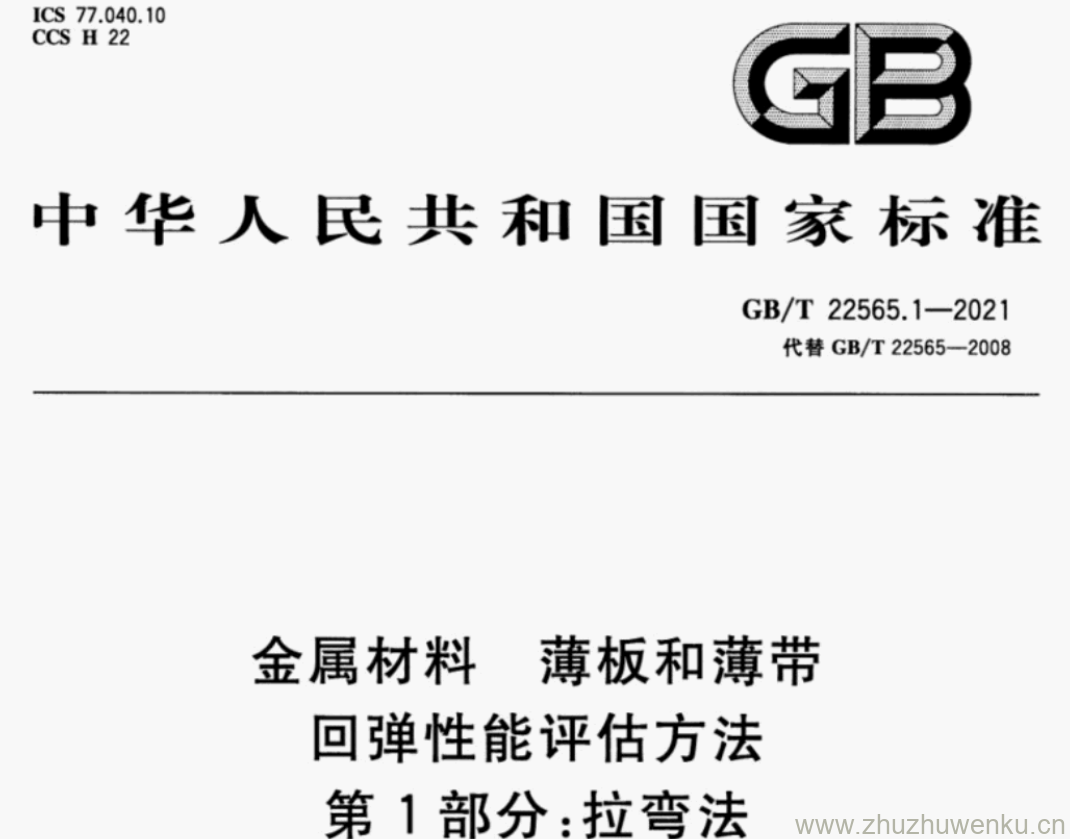 GB/T 22565.1-2021 pdf下载 金属材料 薄板和薄带 回弹性能评估方法 第1部分:拉弯法