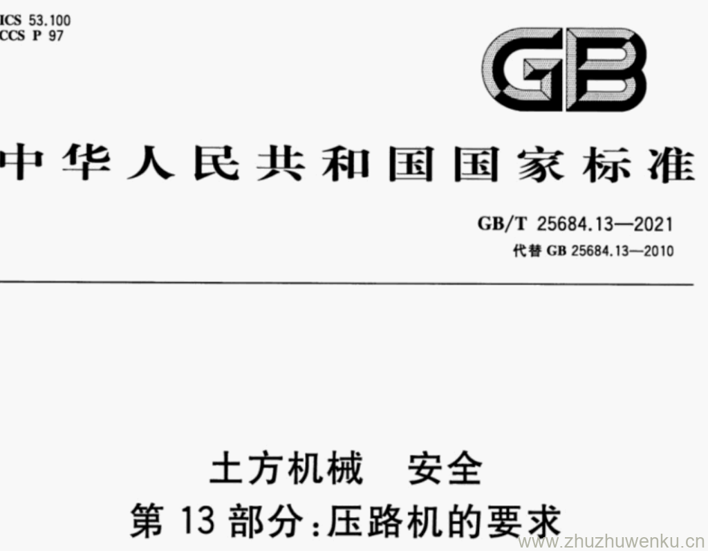 GB/T 25684.13-2021 pdf下载 土方机械 安全 第13部分:压路机的要求