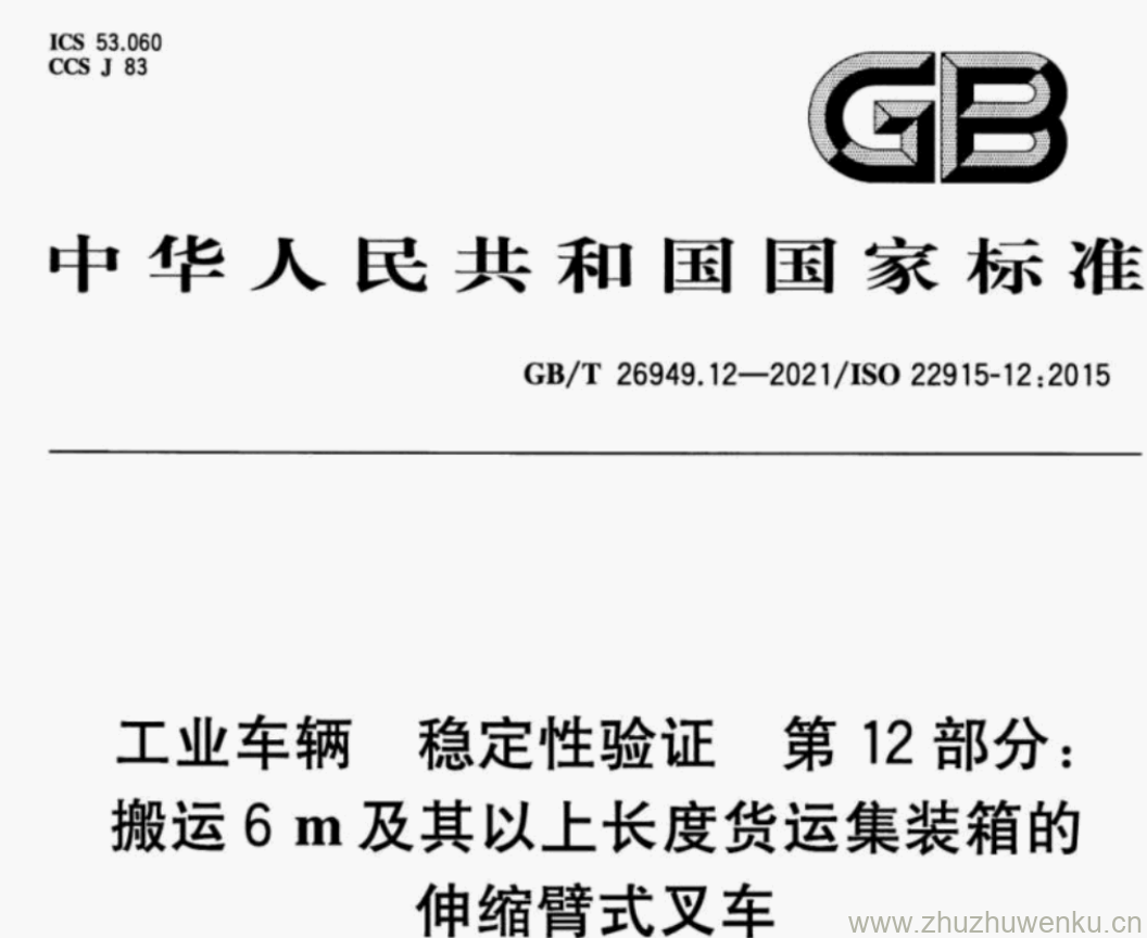 GB/T 26949.12-2021 pdf下载 工业车辆稳定性验证 第12部分: 搬运6m及其以上长度货运集装箱的 伸缩臂式叉车，