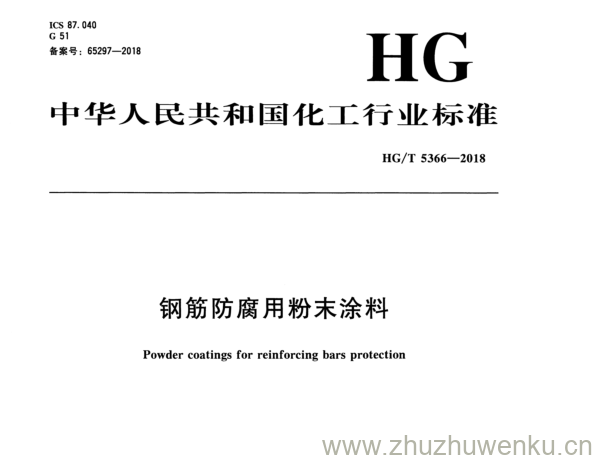 HG/T 5366-2018 pdf下载 钢筋防腐用粉末涂料
