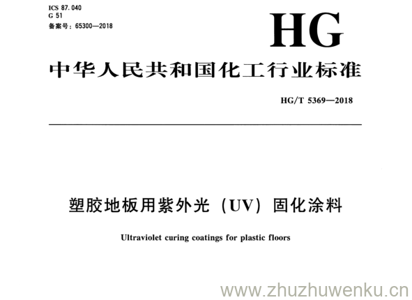 HG/T 5369-2018 pdf下载 塑胶地板用紫外光（ UV ) 固化涂料