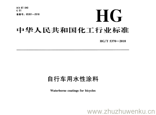 HG/T 5370-2018 pdf下载 自 行车用 水性涂料