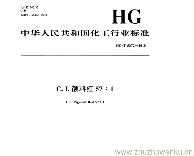 HG/T 5372-2018 pdf下载 C . I . 颜料红57 : 1