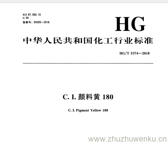 HG/T 5374-2018 pdf下载 C . I .颜料黄180