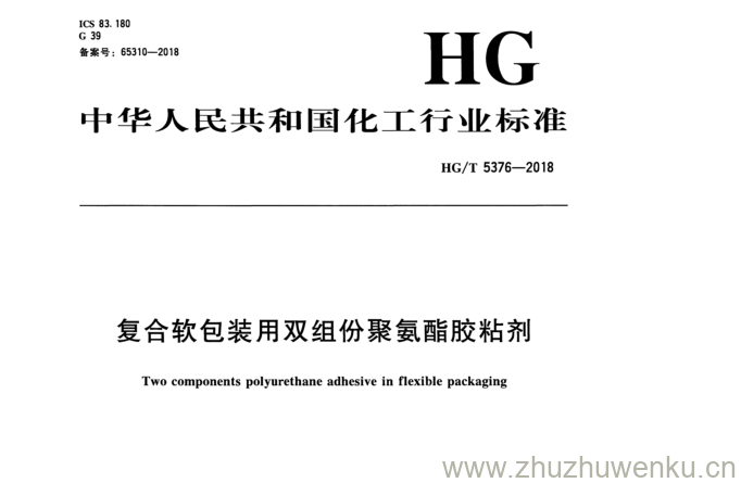 HG/T 5376-2018 pdf下载 复合软包装用双组份聚氨酯胶粘剂