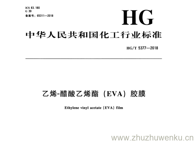 HG/T 5377-2018 pdf下载 乙烯- 醋酸乙烯酯（ EVA ) 胶膜