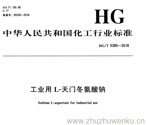 HG/T 5385-2018 pdf下载 工业 用 L -天门冬氨酸钠