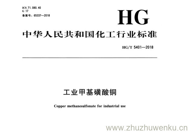 HG/T 5401-2018 pdf下载 工业甲基磺酸铜