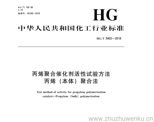 HG/T 5402-2018 pdf下载 丙條聚合f隹化剂活性试验方法 丙 烯 （本 体 ） 聚合法