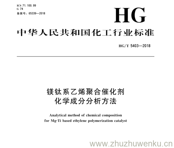 HG/T 5403-2018 pdf下载 镁钛系乙烯聚合催化剂 化学成分分析方法