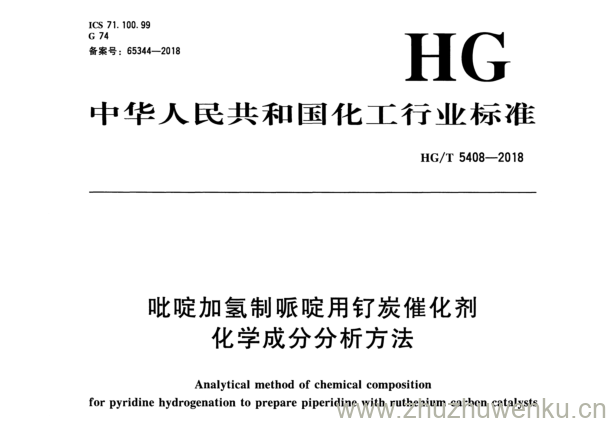 HG/T 5408-2018 pdf下载 吡啶加氢制脈啶用钌炭催化剂 化学成分分析方法