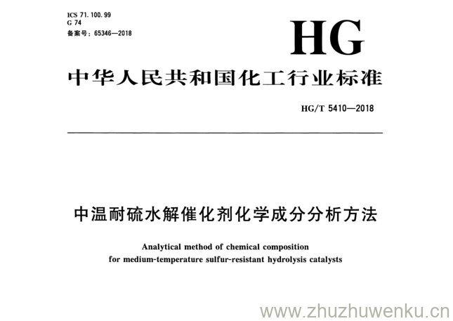 HG/T 5410-2018 pdf下载 中温耐硫水解催化剂化学成分分析方法