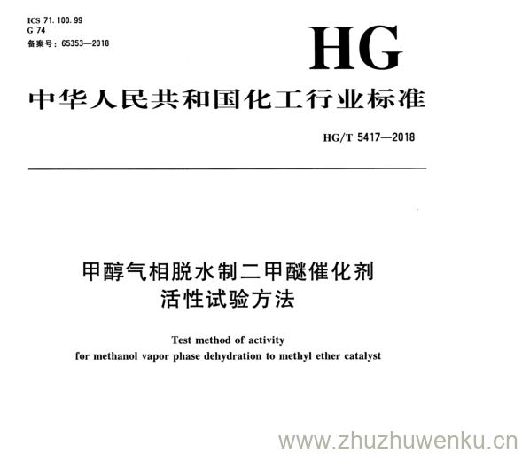 HG/T 5417-2018 pdf下载 甲醇气相脱水制二甲醚催化剂 活性试验方法