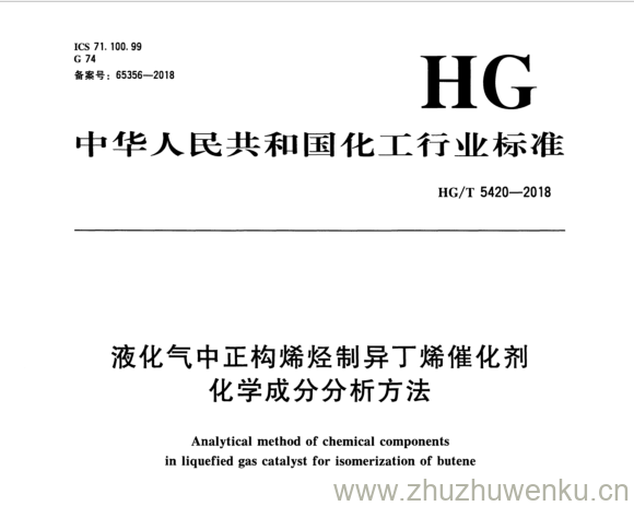 HG/T 5420-2018 pdf下载 液化气中正构婦经制异丁嫌催化剂 化学成分分析方法