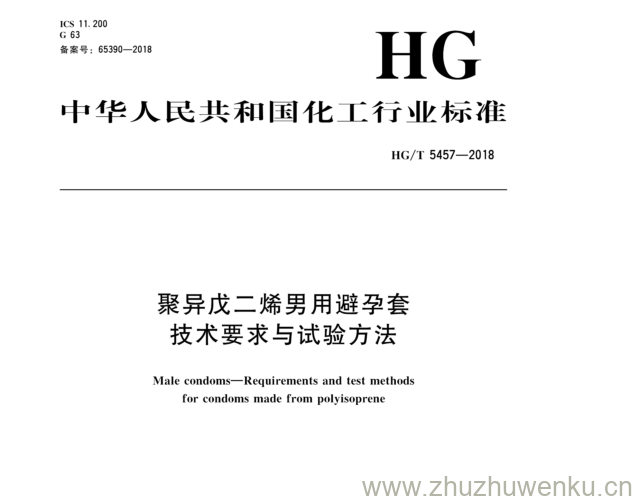 HG/T 5457-2018 pdf下载 聚异戊二烯男用避孕套 技术要求与试验方法