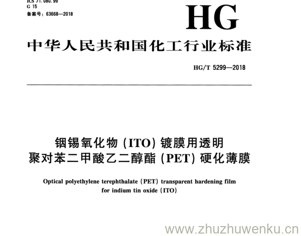 HG/T 5299-2018 pdf下载 锢锡氧化物（ ITO ) 镀膜用透明 聚对苯二甲酸乙二醇酯（ PET ) 硬化薄膜