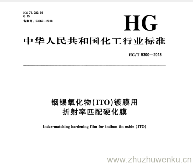 HG/T 5300-2018 pdf下载 铟锡氧化物(ITO)镀膜用 折射率匹配硬化膜