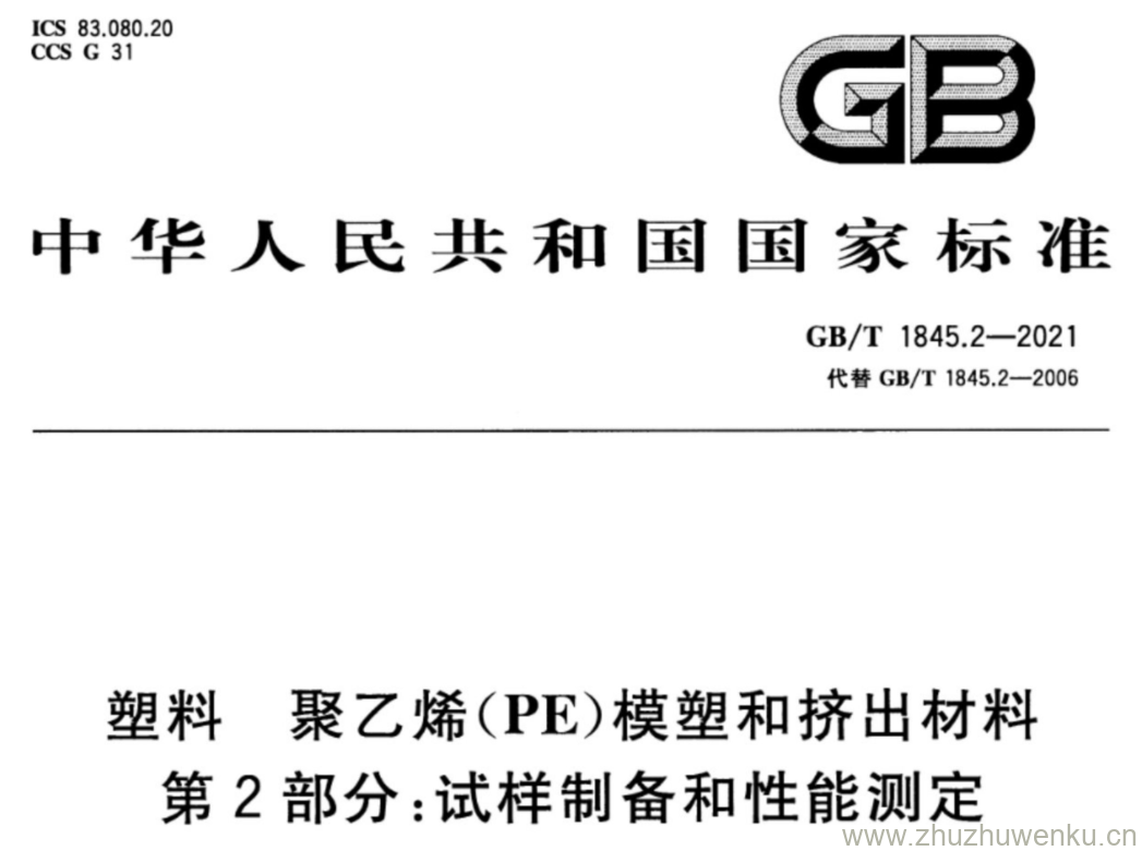 GB/T 1845.2-2021 pdf下载 塑料 聚乙烯(PE)模塑和挤出材料 第2部分:试样制备和性能测定