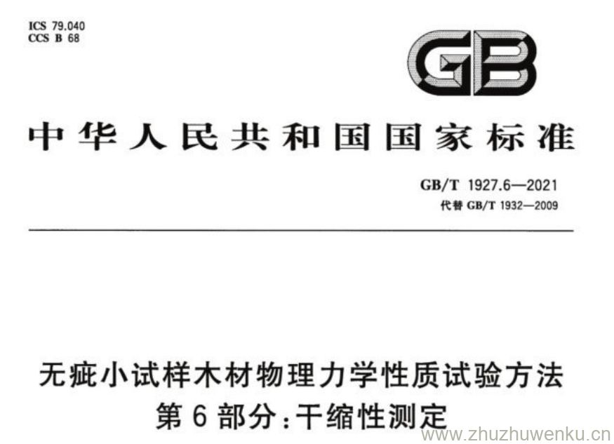 GB/T 1927.6-2021 pdf下载 无疵小试样木材物理力学性质试验方法 第6部分:干缩性测定