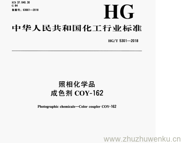 HG/T 5301-2018 pdf下载 照相化学品 成色剂COY-162