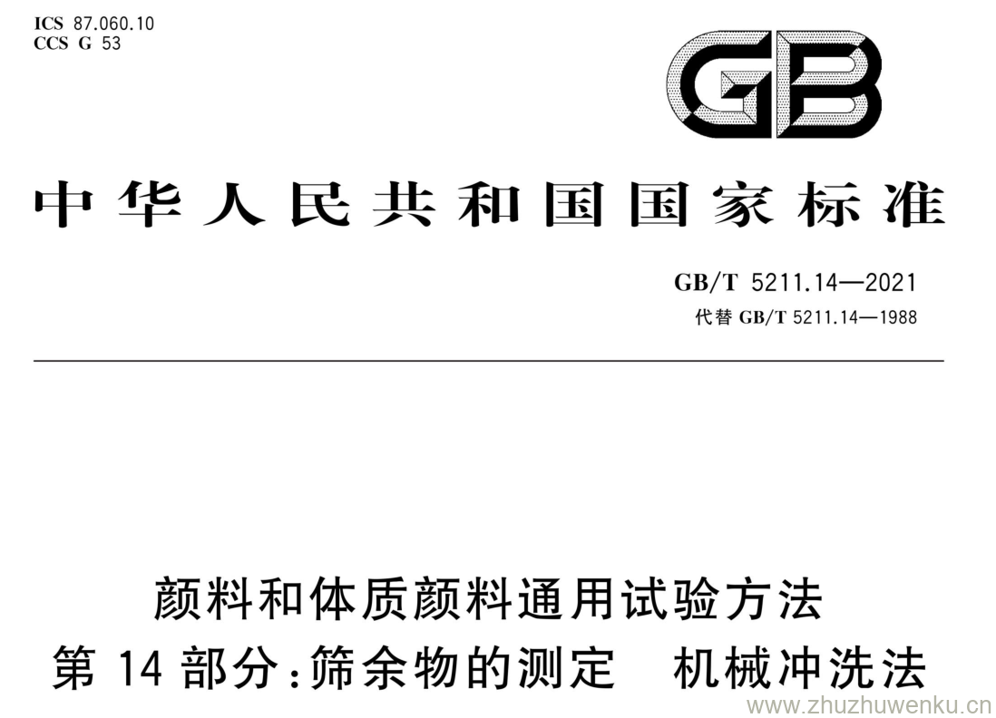 GB/T 5211.14-2021 pdf下载 颜料和体质颜料通用试验方法 第14部分:筛余物的测定 机械冲洗法