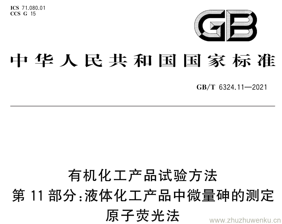 GB/T 6324.11-2021 pdf下载 有机化工产品试验方法 第11部分:液体化工产品中微量砷的测定 原子荧光法