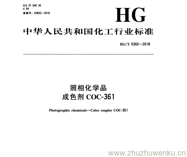 HG/T 5302-2018 pdf下载 照相化学品 成色剂 COC -361