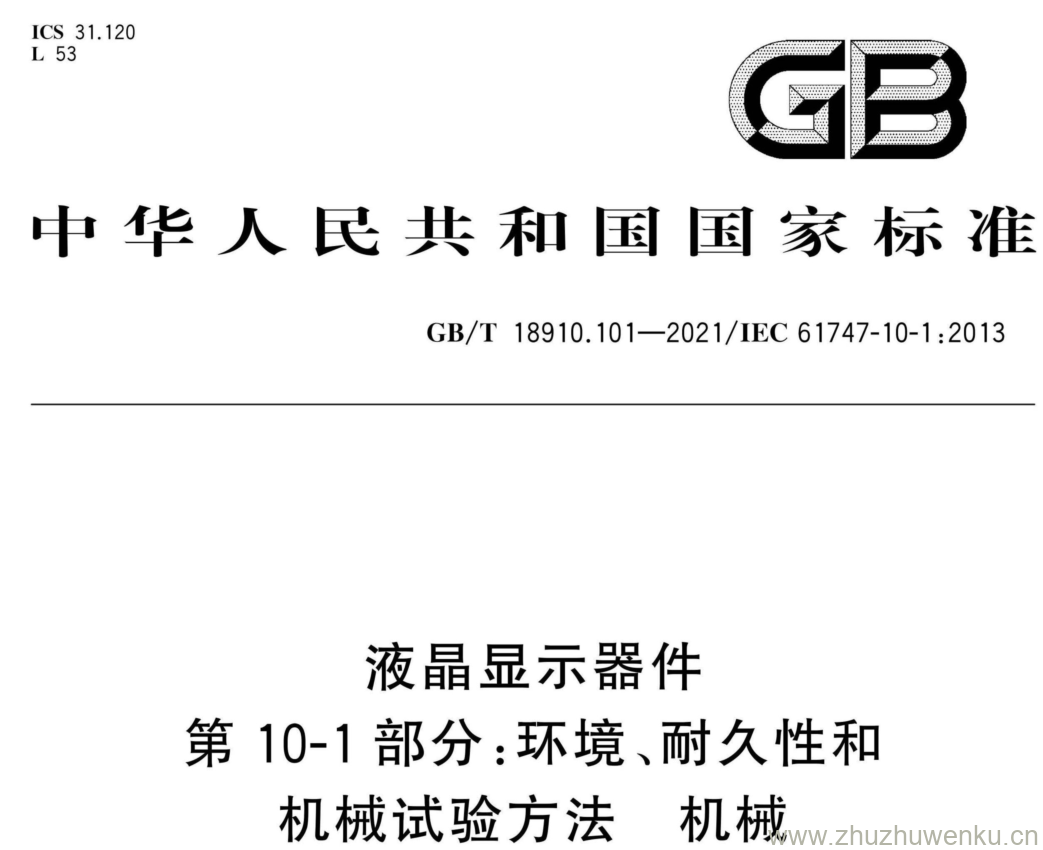 GB/T 18910.101-2021 pdf下载 液晶显示器件 第10-1部分:环境、耐久性和 机械试验方法 机械