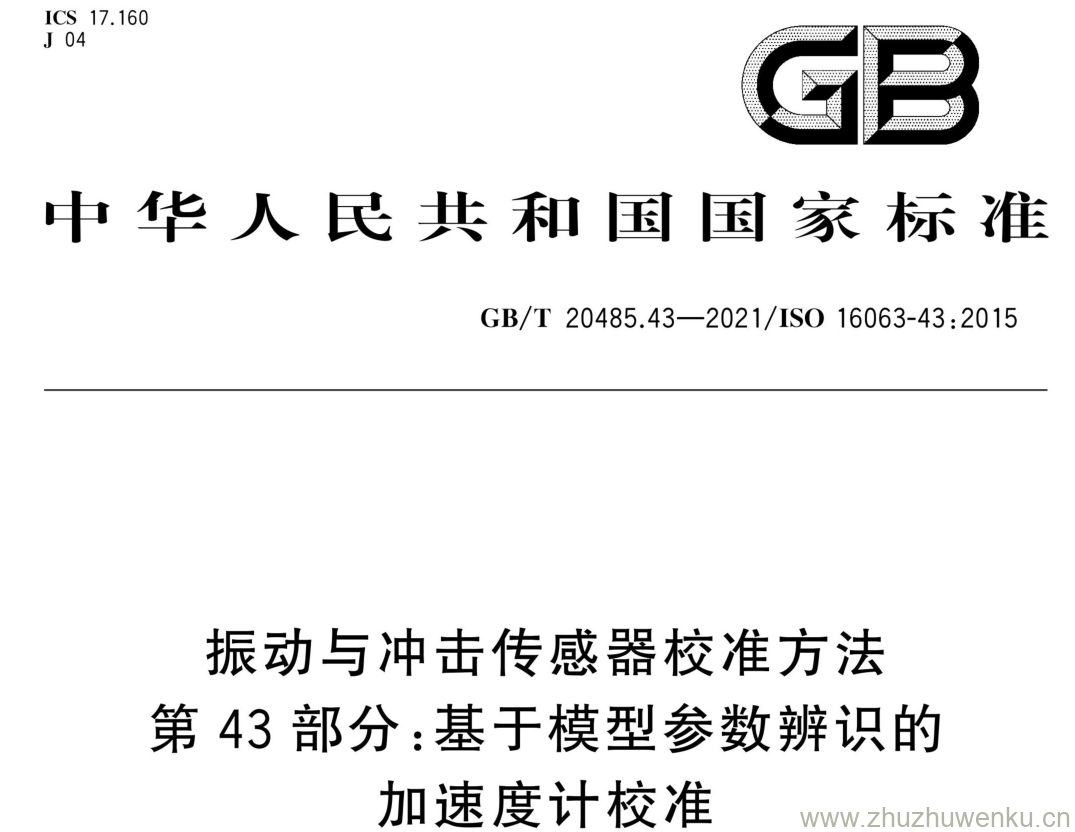 GB/T 20485.43-2021 pdf下载 振动与冲击传感器校准方法 第43部分:基于模型参数辨识的加速度计校准