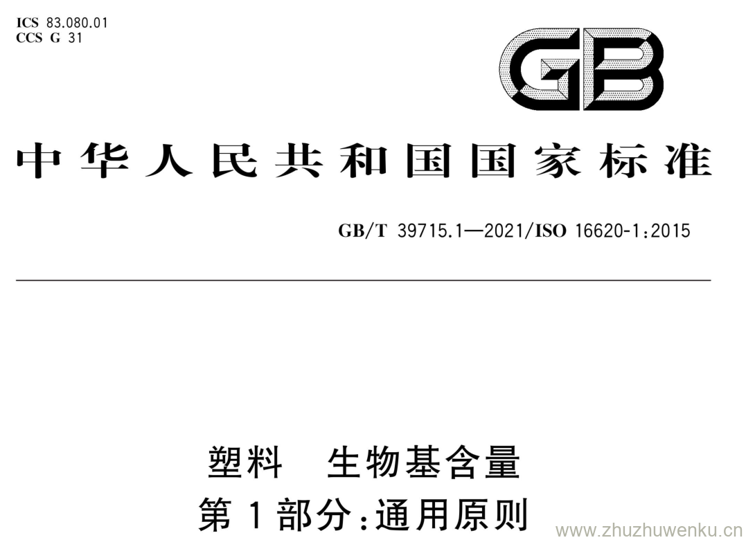 GB/T 39715.1-2021 pdf下载 塑料 生物基含量 第1部分:通用原则