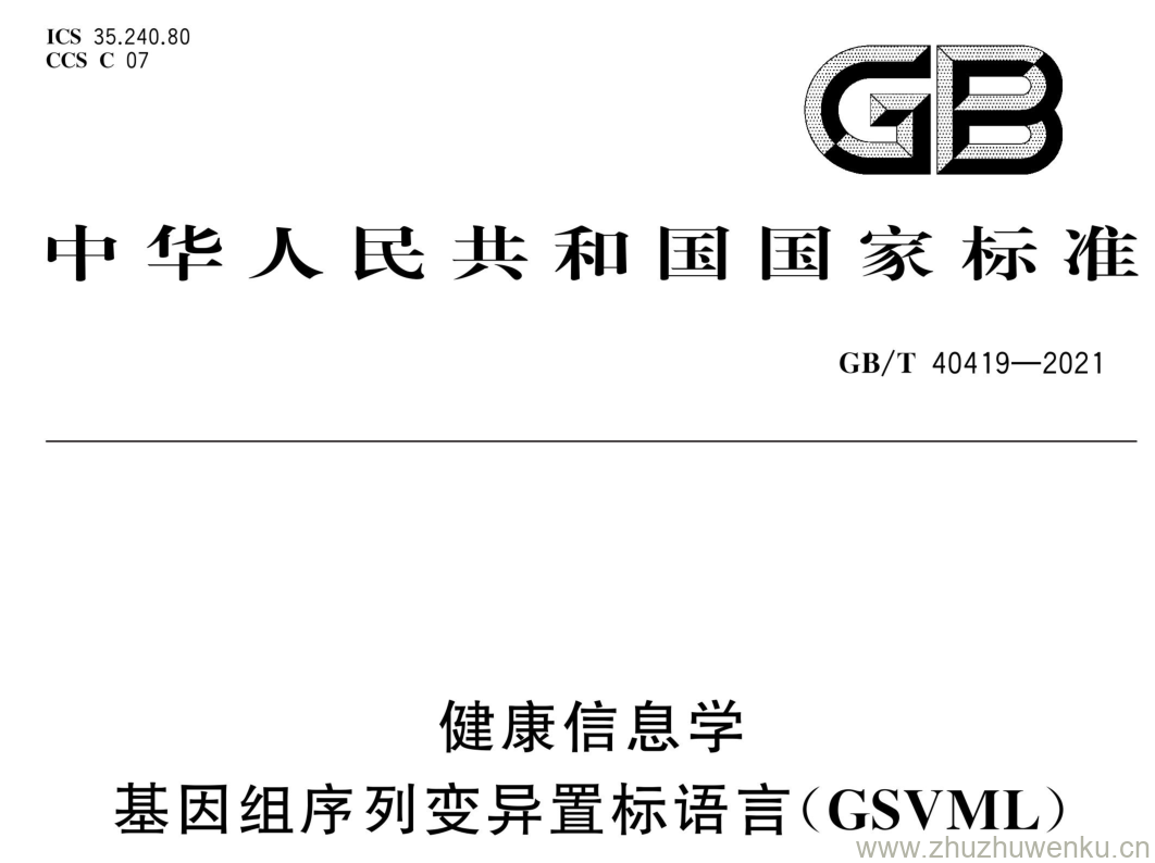 GB/T 40419-2021 pdf下载 健康信息学 基因组序列变异置标语言(GSVML)