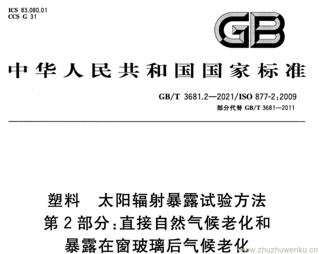 GB/T 3681.2-2021 pdf下载 塑料 太阳辐射暴露试验方法 第2部分:直接自然气候老化和 暴露在窗玻璃后气候老化