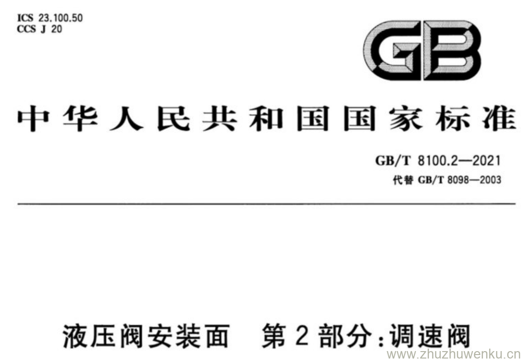 GB/T 8100.2-2021 pdf下载 液压阀安装面第2部分:调速阀