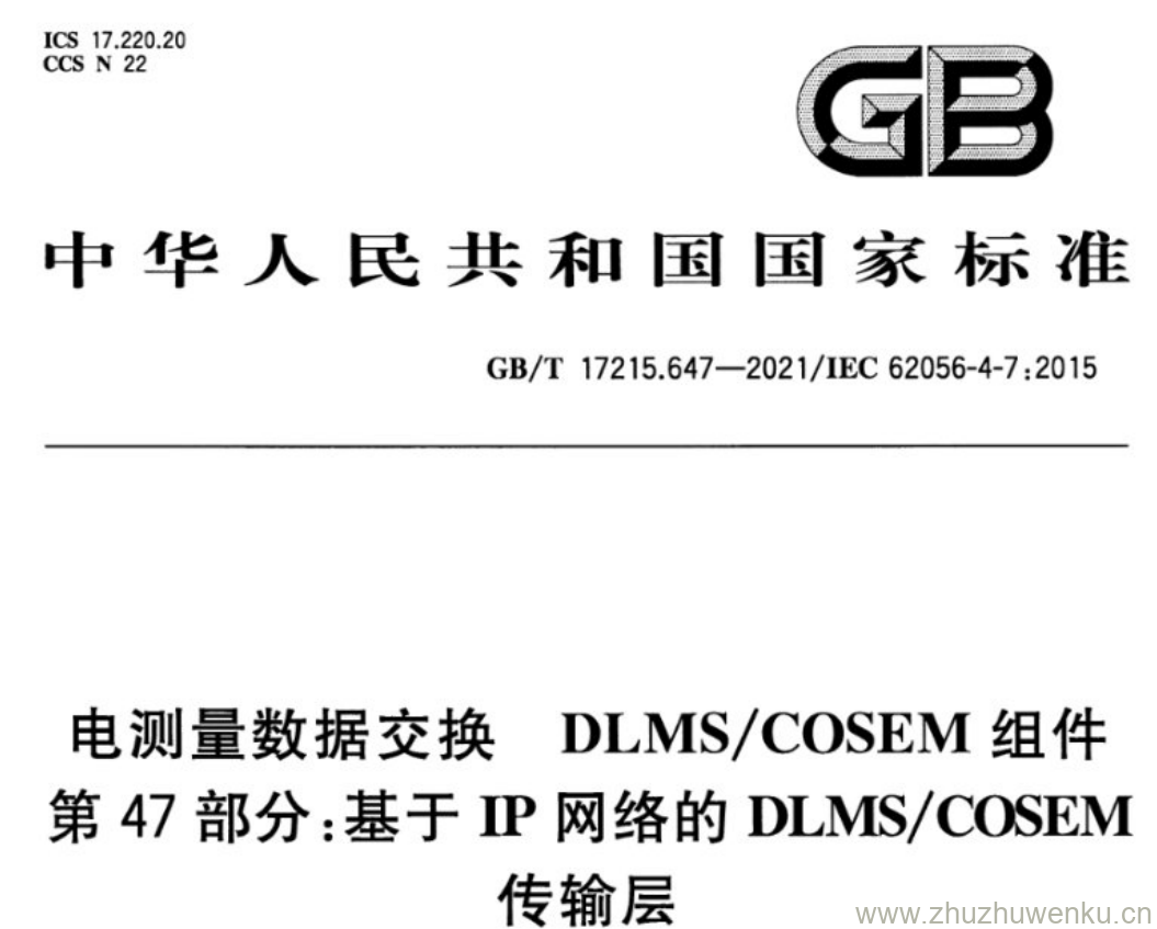 GB/T 17215.647-2021 pdf下载 电测量数据交换 DLMS/COSEM组件 第47部分:基于P网络的DLMS/COSEM传输层