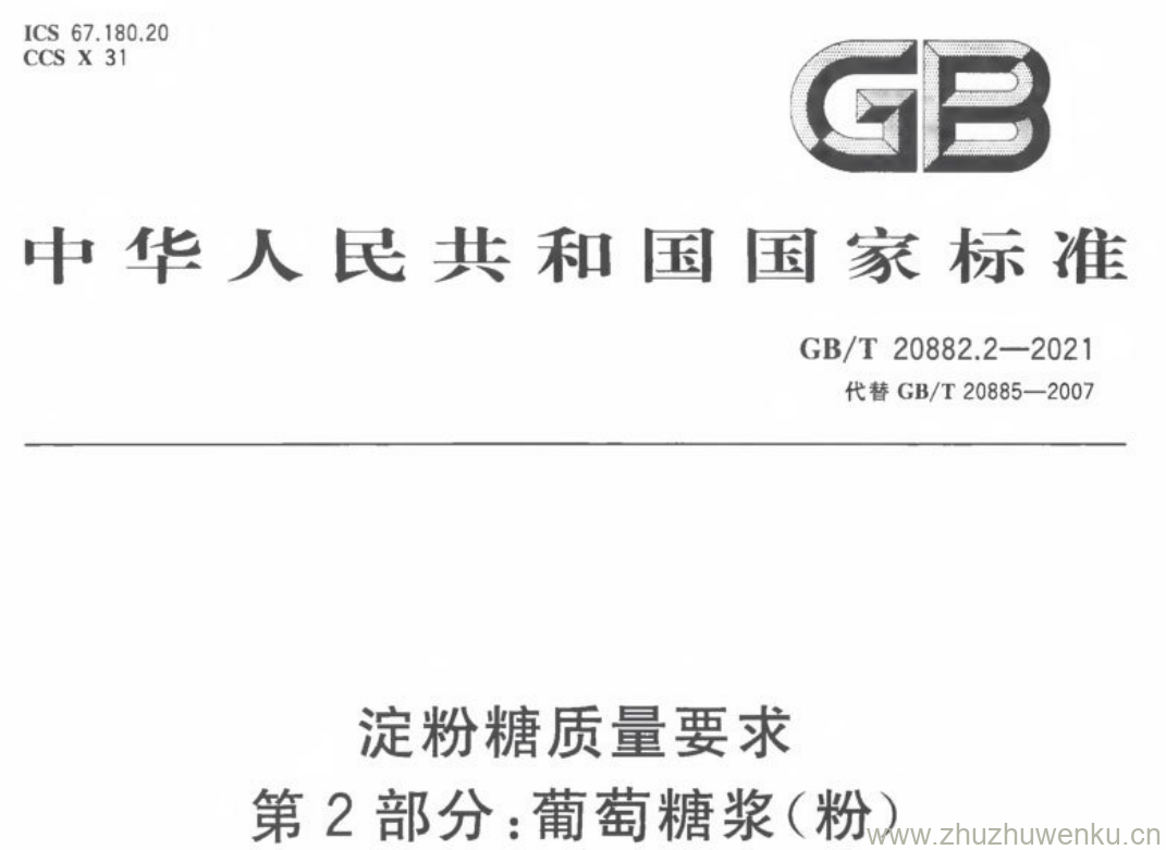 GB/T 20882.2-2021 pdf下载 淀粉糖质量要求 第2部分:葡萄糖浆(粉)