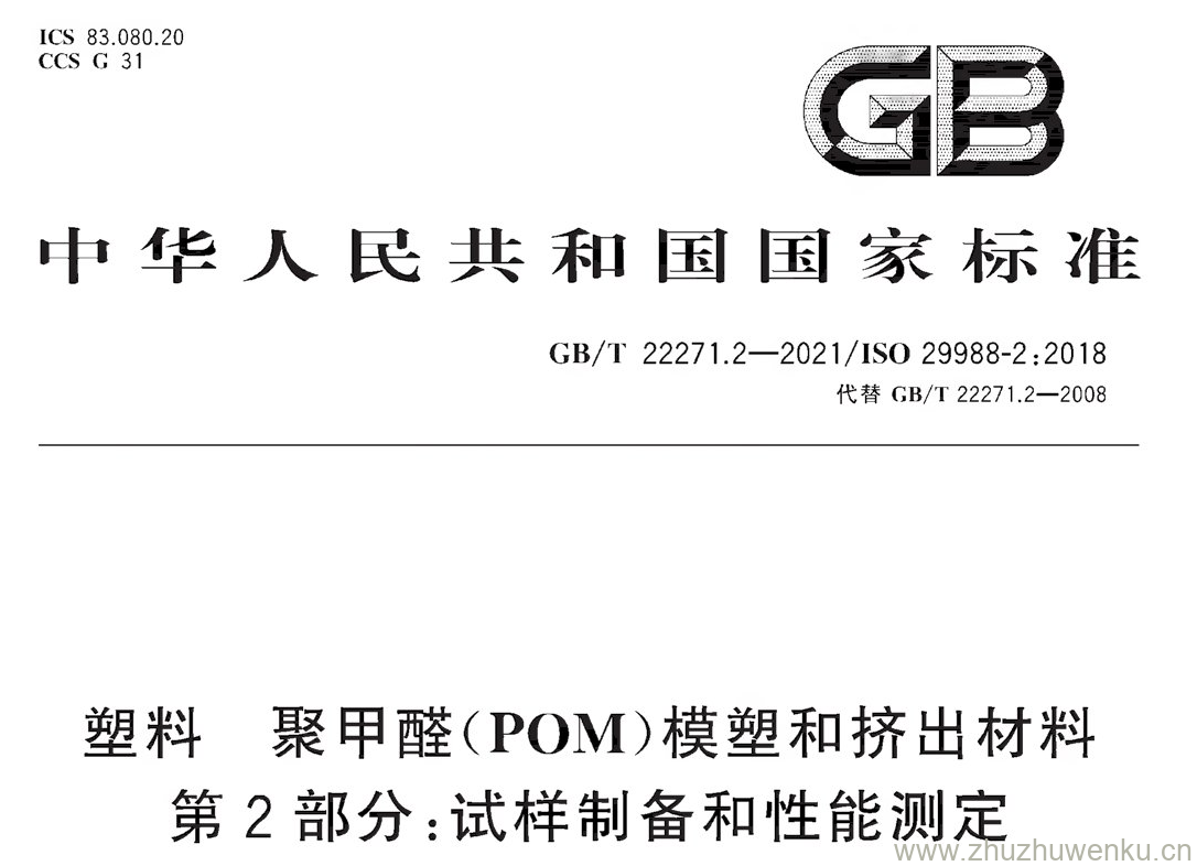 GB/T 22271.2-2021 pdf下载 塑料 聚甲醛(POM)模塑和挤出材料 第2部分:试样制备和性能测定