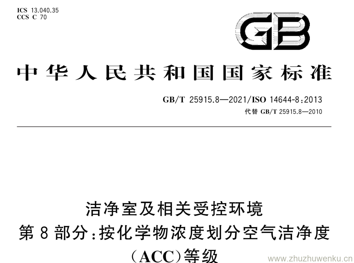 GB/T 25915.8-2021 pdf下载 洁净室及相关受控环境 第8部分:按化学物浓度划分空气洁净度 ( ACC)等级