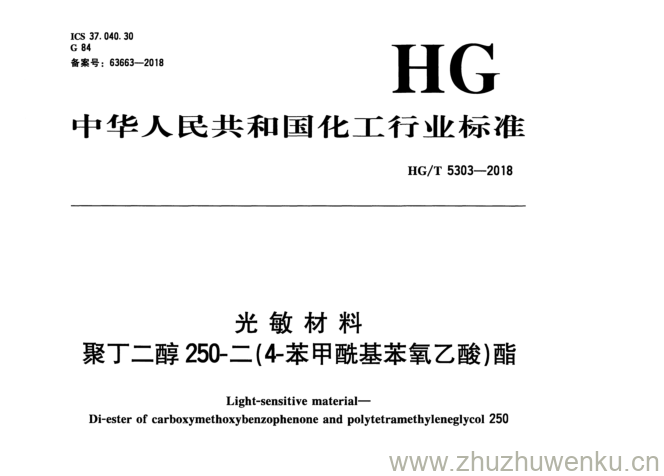 HG/T 5303-2018 pdf下载 光敏材料 聚 丁二醇250-二(4«苯甲酰基苯氧乙酸)酯