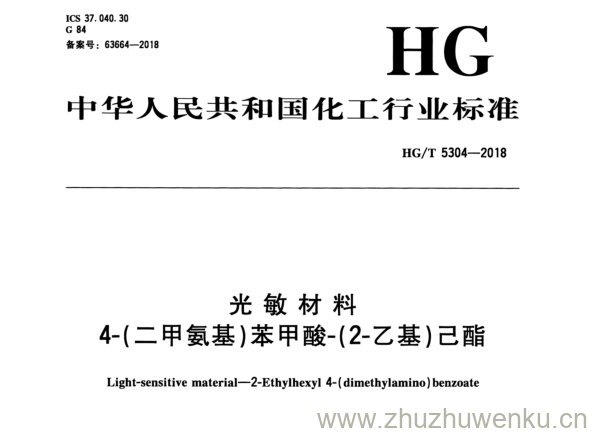 HG/T 5304-2018 pdf下载 光敏材料 4-(二甲氨基)苯甲酸-(2-乙基）己酯