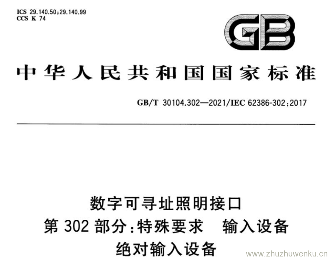 GB/T 30104.302-2021 pdf下载 数字可寻址照明接口 第302部分:特殊要求 输入设备 绝对输入设备