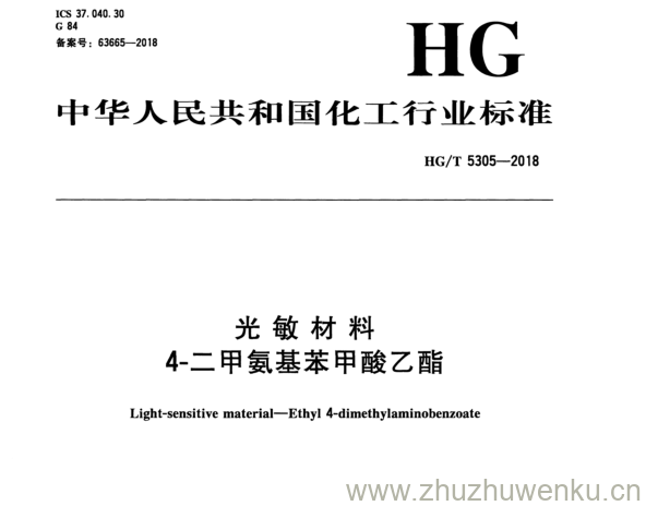 HG/T 5305-2018 pdf下载 光 敏 材 料 4-二甲 氨基苯甲 酸乙 酯