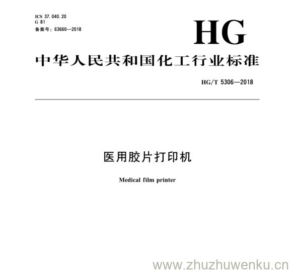 HG/T 5306-2018 pdf下载 医用胶片 打印机