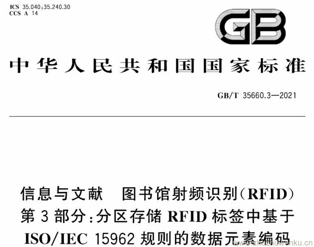 GB/T 35660.3-2021 pdf下载 信息与文献 图书馆射频识别(RFID) 第3部分:分区存储RFID标签中基于 ISO/IEC 15962规则的数据元素编码