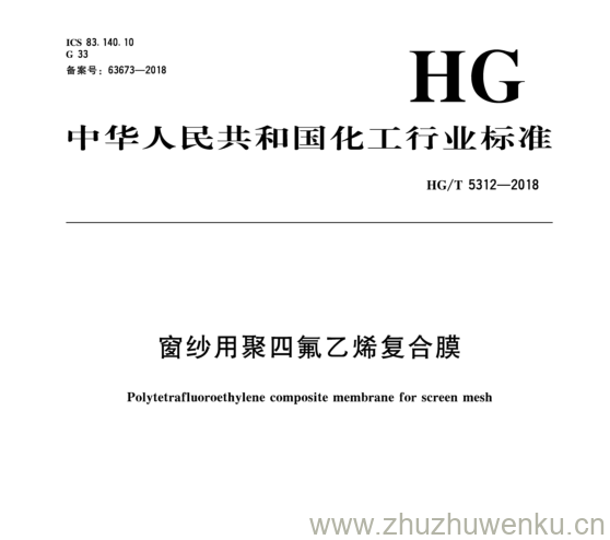 HG/T 5312-2018 pdf下载 窗纱用聚四氟乙烯复合膜