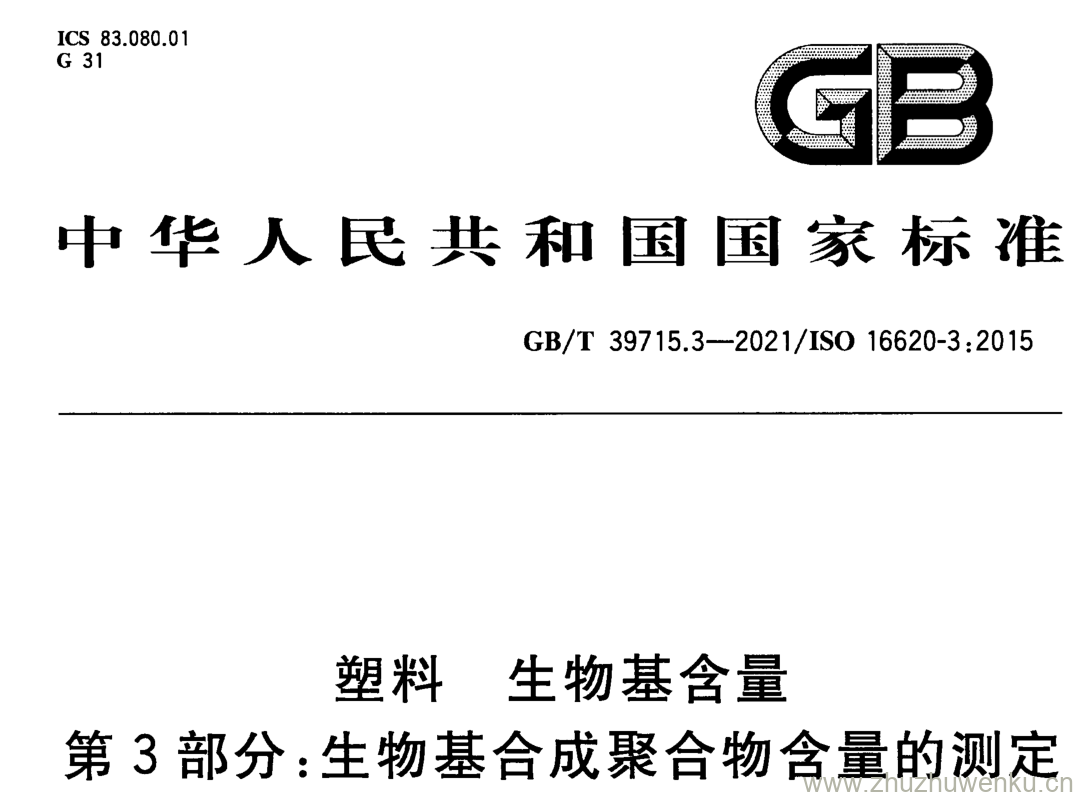 GB/T 39715.3-2021 pdf下载 塑料 生物基含量 第3部分:生物基合成聚合物含量的测定