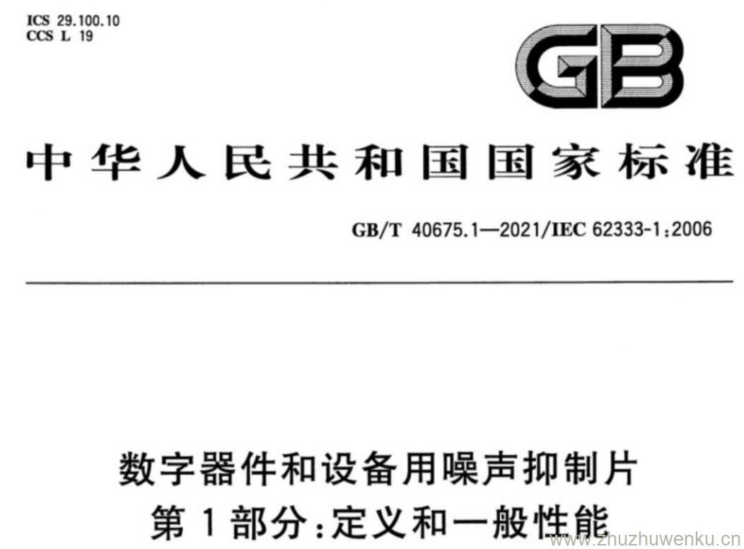 GB/T 40675.1-2021 pdf下载 数字器件和设备用噪声抑制片 第1部分:定义和一般性能