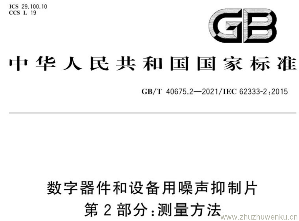 GB/T 40675.2-2021 pdf下载 数字器件和设备用噪声抑制片 第2部分:测量方法