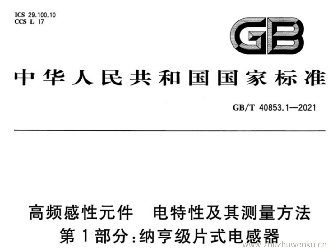 GB/T 40853.1-2021 pdf下载 高频感性元件 电特性及其测量方法 第1部分:纳亨级片式电感器