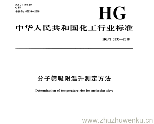 HG/T 5335-2018 pdf下载 分子筛吸附温升测定方法